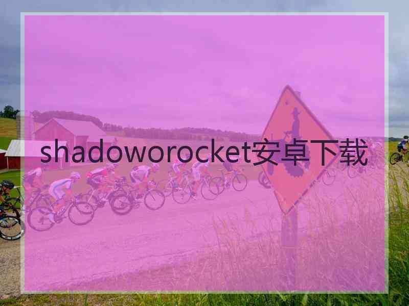 shadoworocket安卓下载