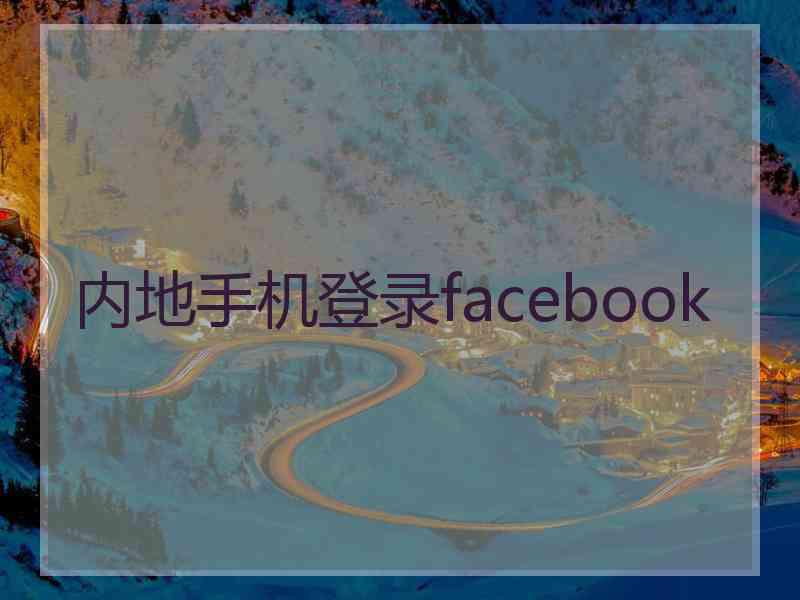 内地手机登录facebook