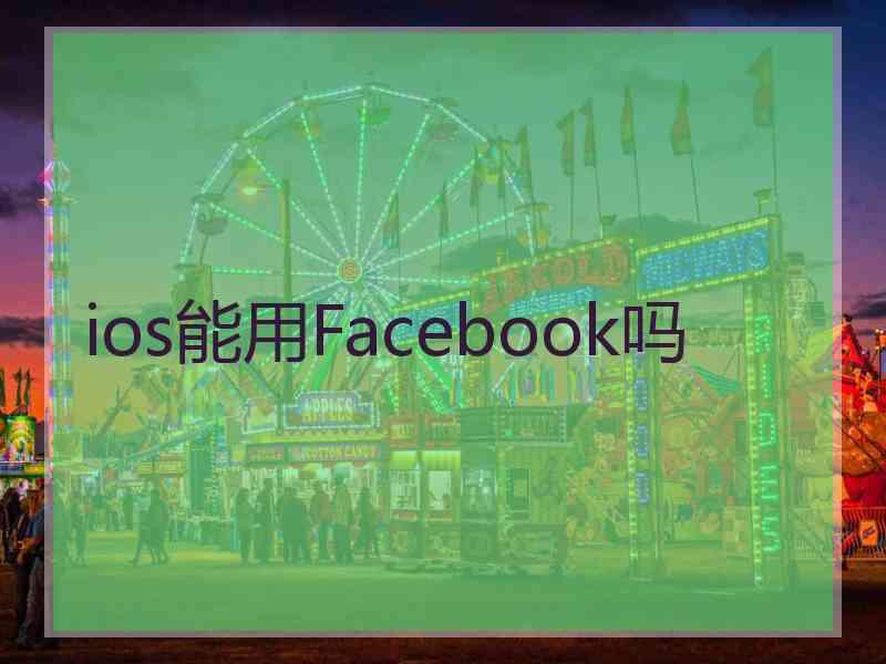 ios能用Facebook吗