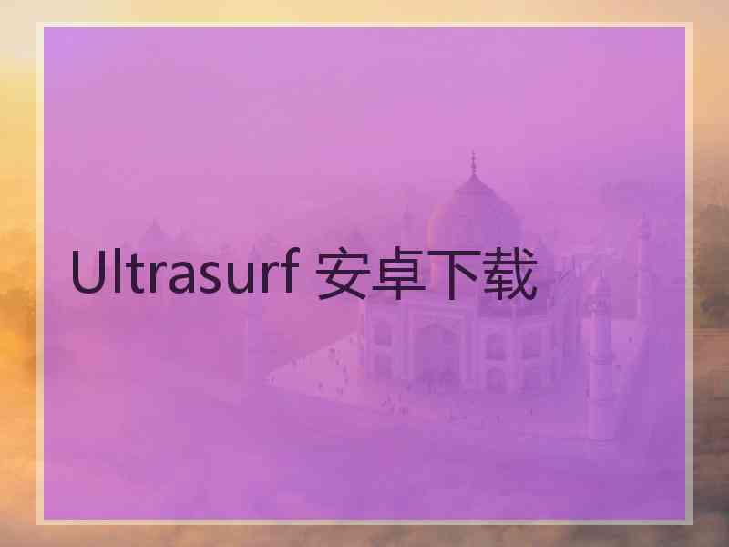 Ultrasurf 安卓下载