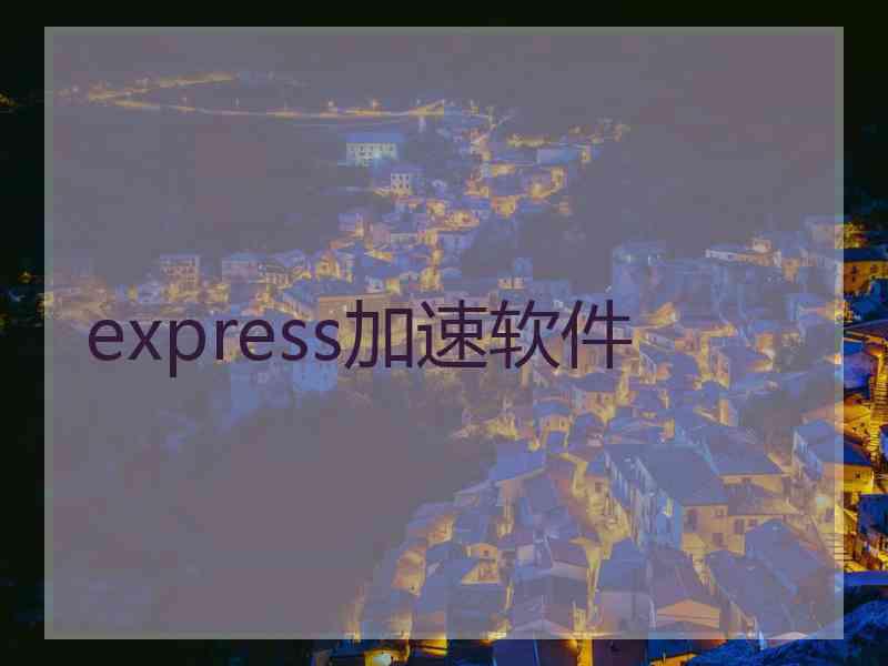 express加速软件