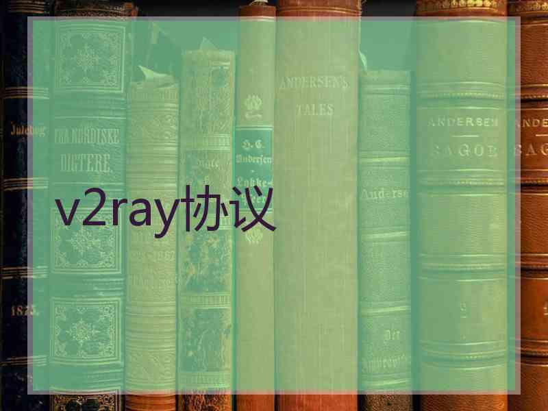 v2ray协议