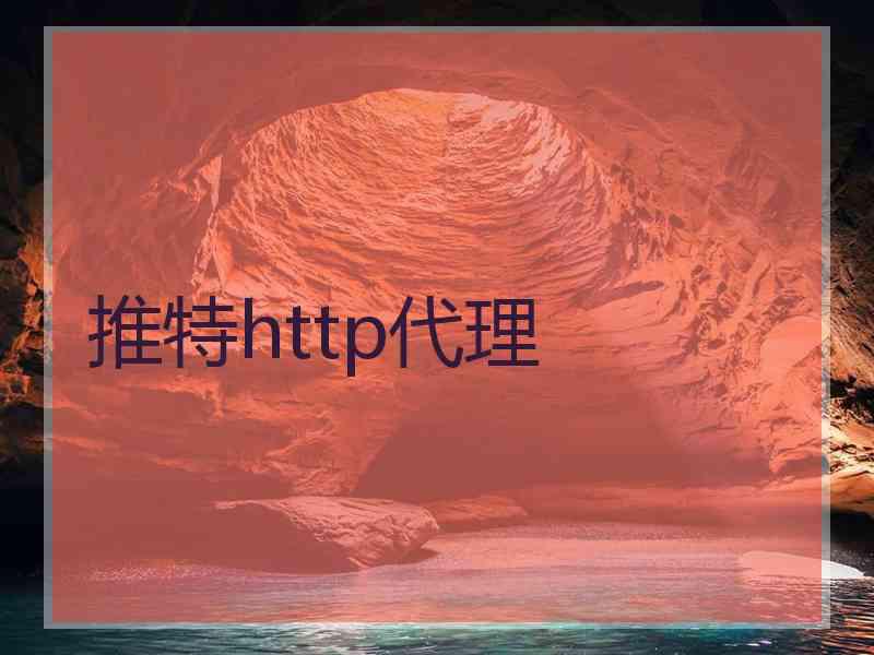推特http代理