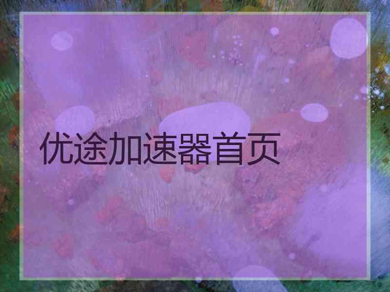优途加速器首页