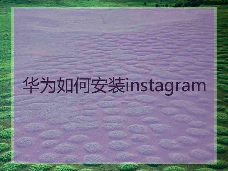 华为如何安装instagram