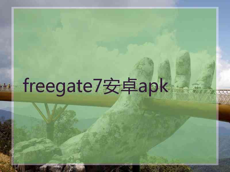 freegate7安卓apk