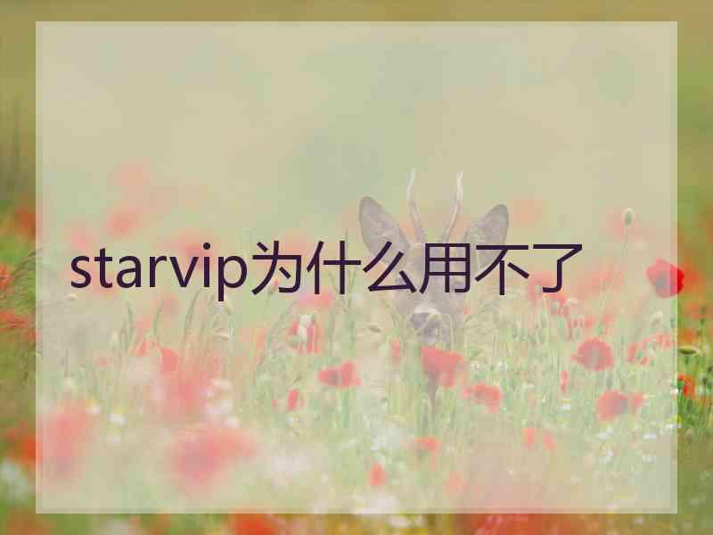 starvip为什么用不了