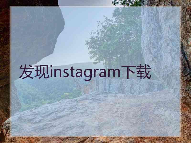发现instagram下载