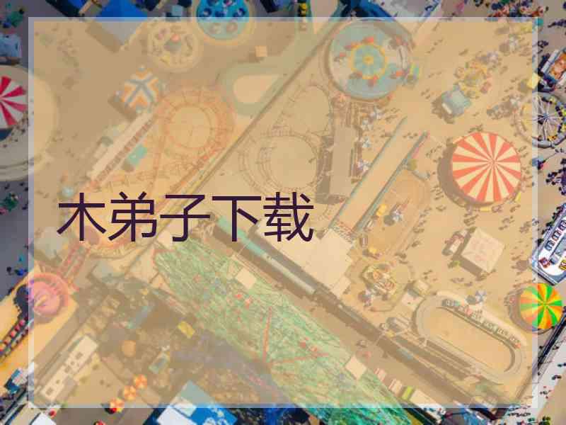 木弟子下载