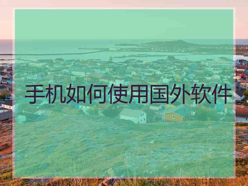 手机如何使用国外软件