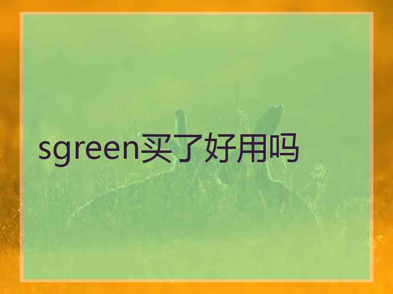 sgreen买了好用吗
