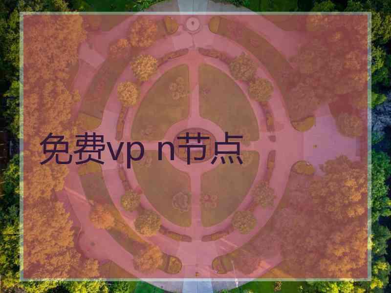免费vp n节点