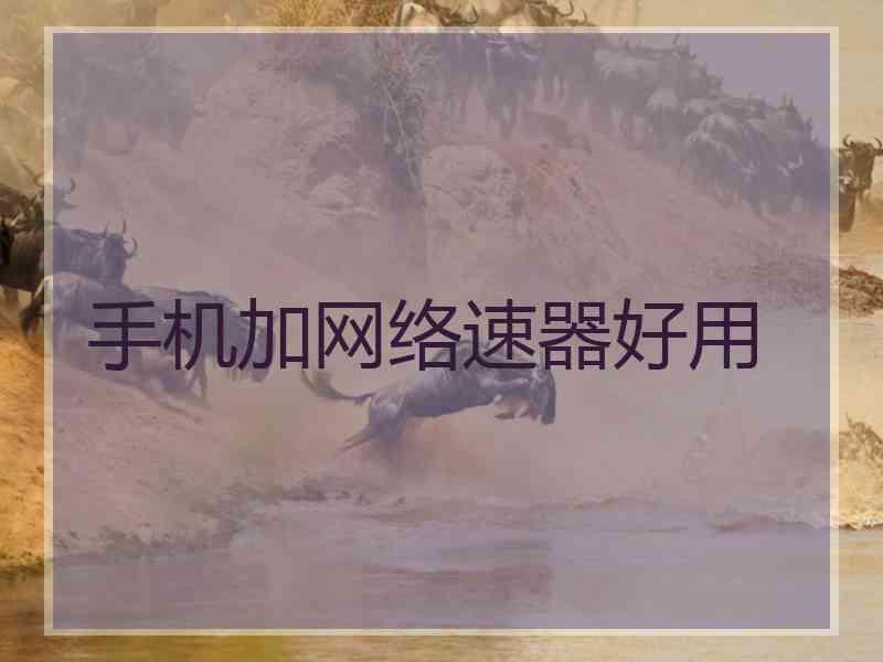 手机加网络速器好用