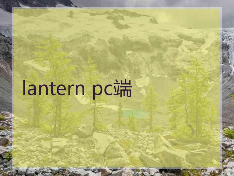 lantern pc端