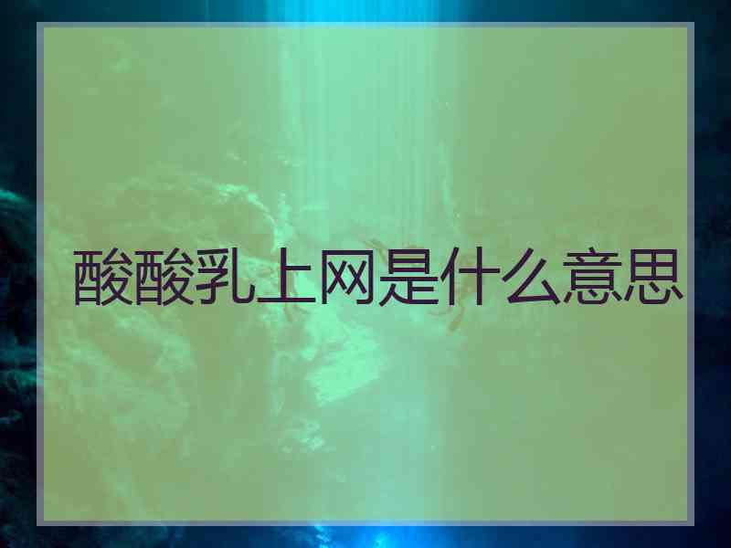 酸酸乳上网是什么意思
