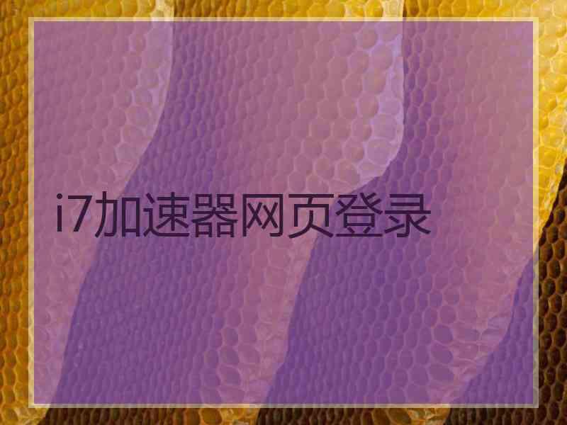 i7加速器网页登录