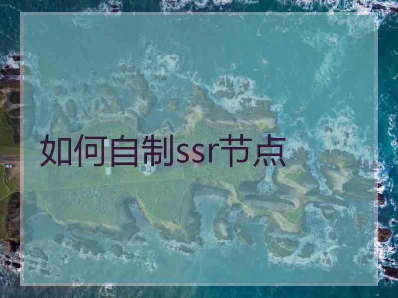 如何自制ssr节点