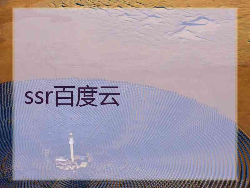ssr百度云
