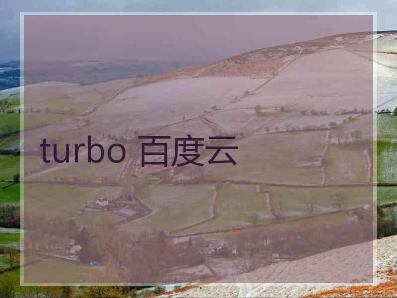 turbo 百度云
