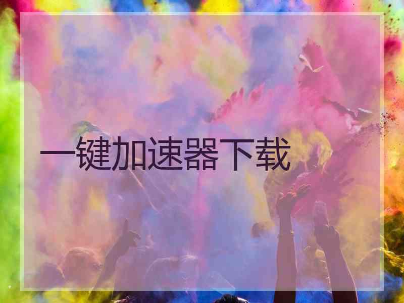 一键加速器下载