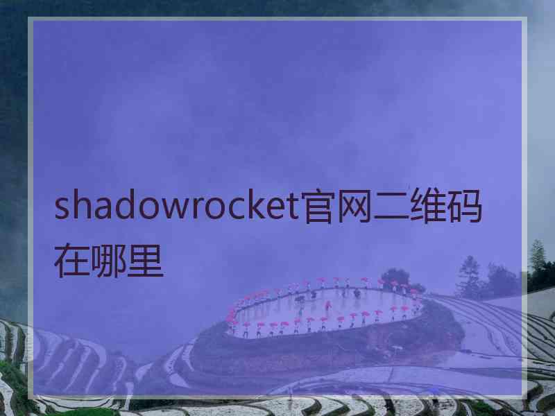 shadowrocket官网二维码在哪里