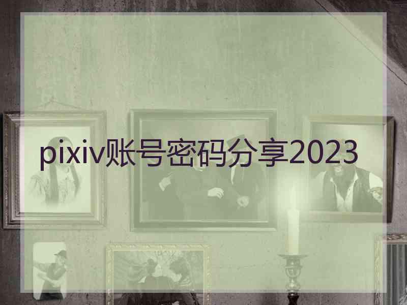 pixiv账号密码分享2023