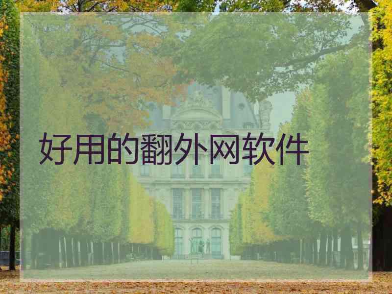好用的翻外网软件