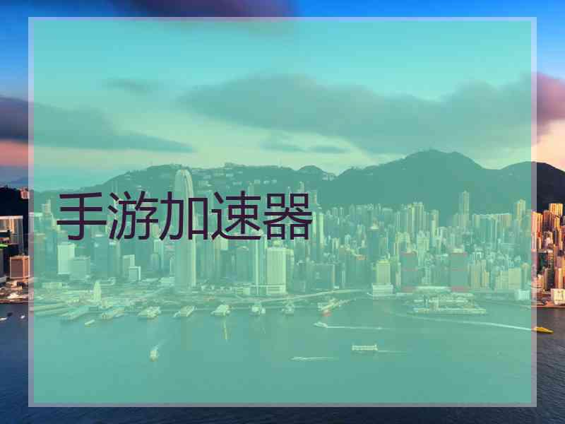手游加速器