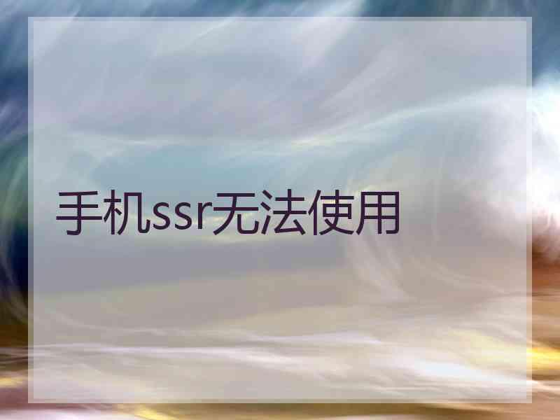手机ssr无法使用