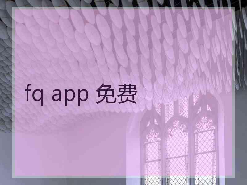 fq app 免费