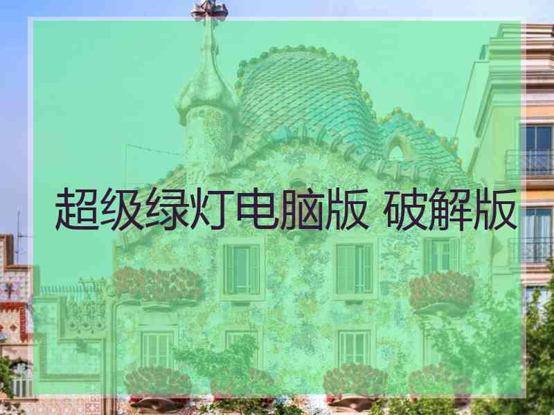 超级绿灯电脑版 破解版