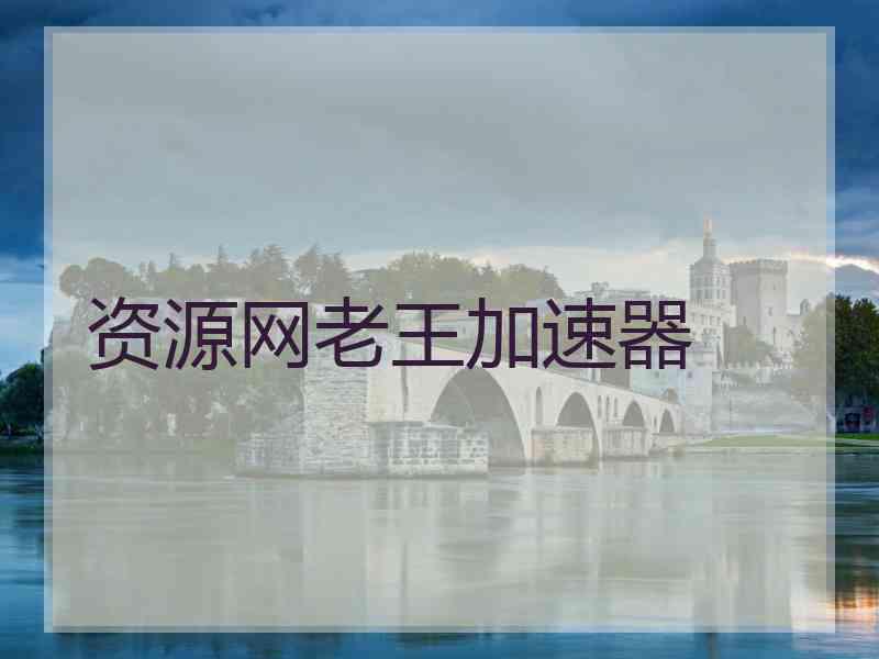 资源网老王加速器