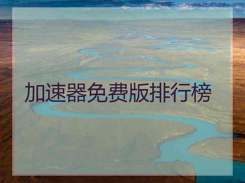 加速器免费版排行榜