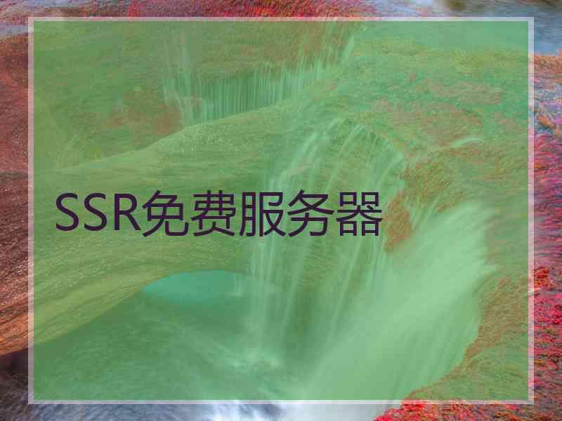 SSR免费服务器