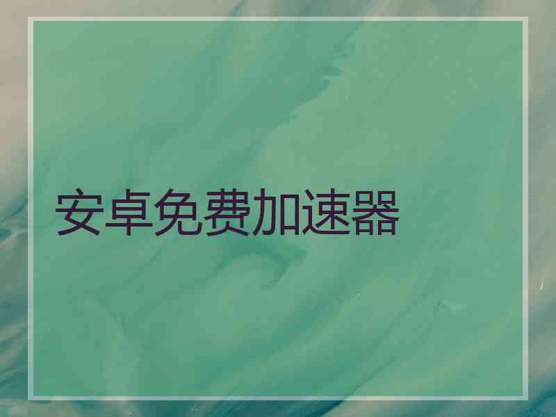 安卓免费加速器
