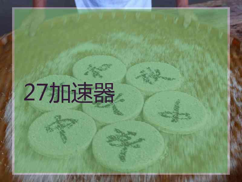 27加速器