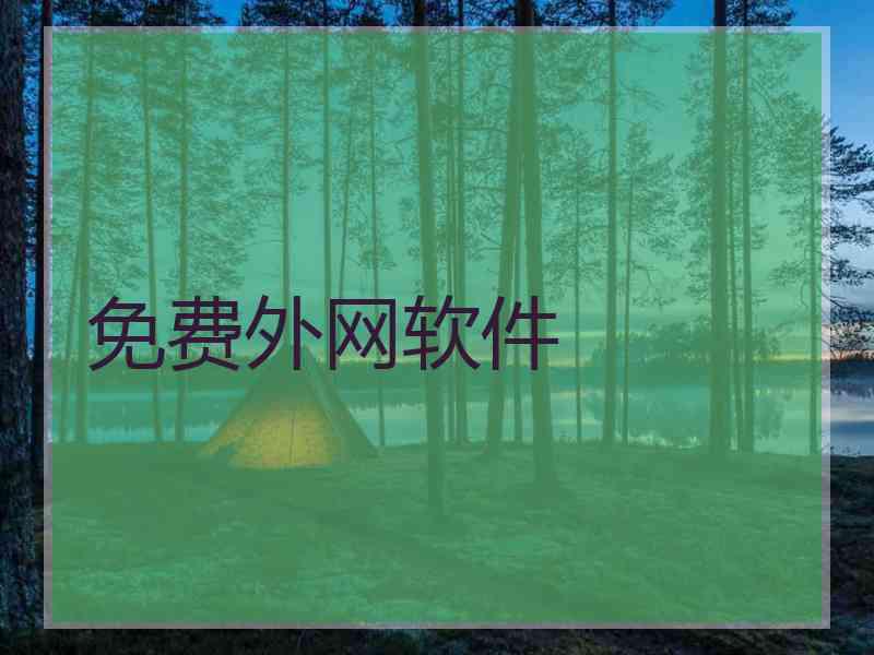 免费外网软件