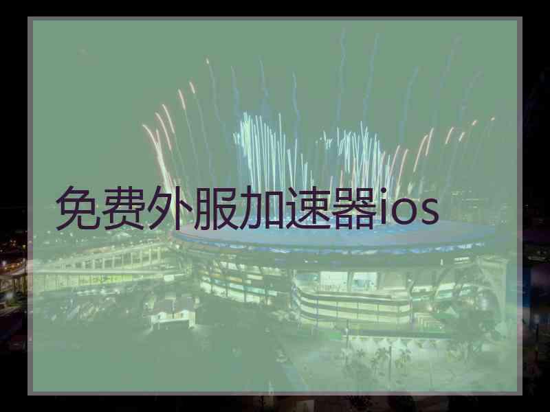 免费外服加速器ios