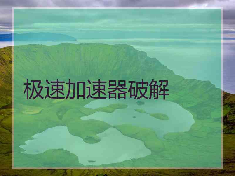 极速加速器破解
