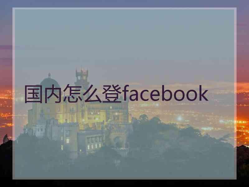 国内怎么登facebook