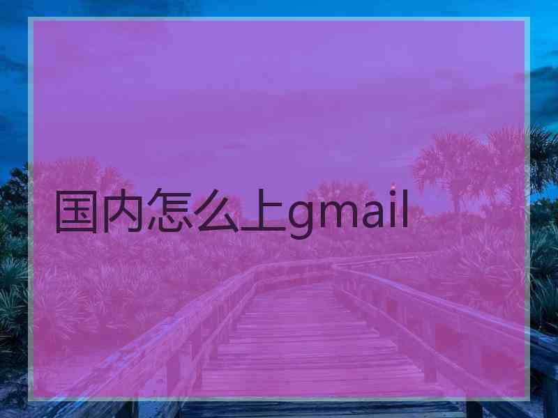 国内怎么上gmail