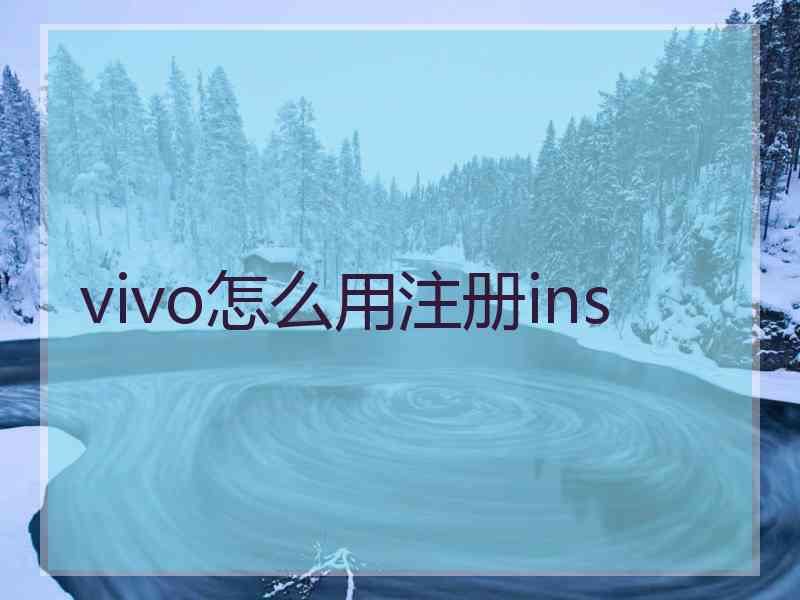 vivo怎么用注册ins