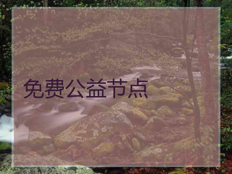 免费公益节点