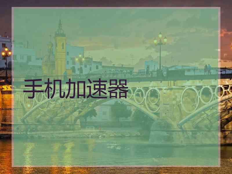 手机加速器