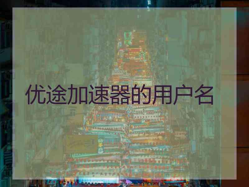 优途加速器的用户名