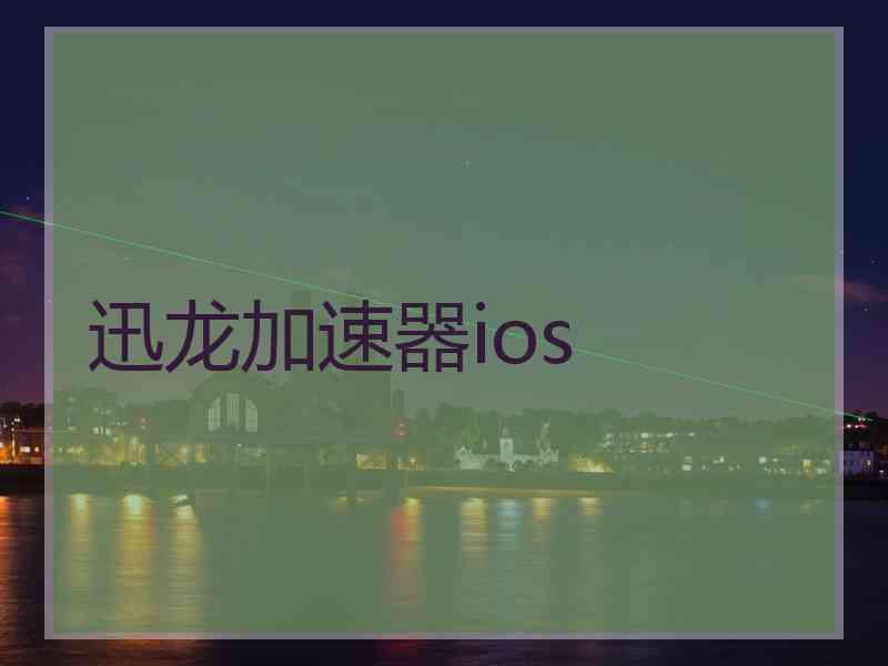 迅龙加速器ios