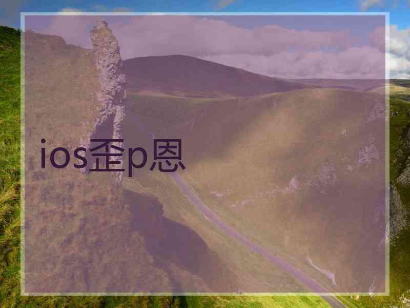 ios歪p恩