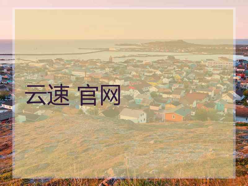 云速 官网