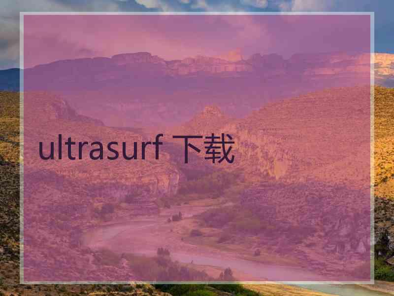ultrasurf 下载