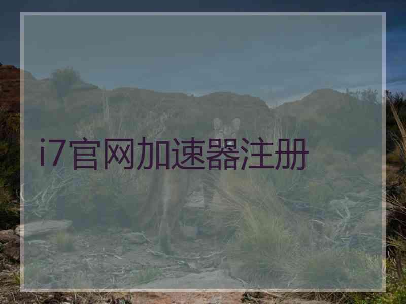 i7官网加速器注册